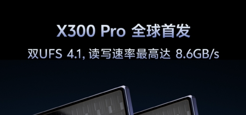 vivo X300 Pro全球首发双UFS4.1，速度达到8.6GB/S