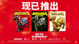 挣脱束缚：《无主之地4》今日全球同步上市