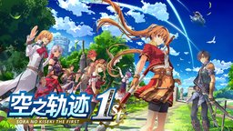 《空之轨迹 the 1st》评测：近十年来最好的轨迹系列作品