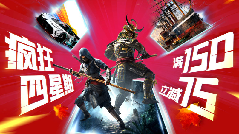 疯狂星期四？疯狂四星期！育碧秋促现已开启