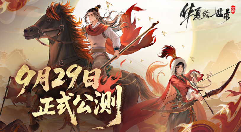 《华夏绘世录》公测正式定档9 月 29 日！执笔绘山河，落墨定千年！