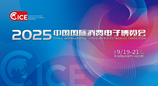 智联万物 AI赋未来！  2025电博会即将开幕！