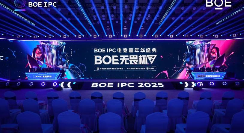 BOE（京东方）IPC电竞嘉年华盛典圆满收官 第三届无畏杯总决赛引领电竞生态发展热潮