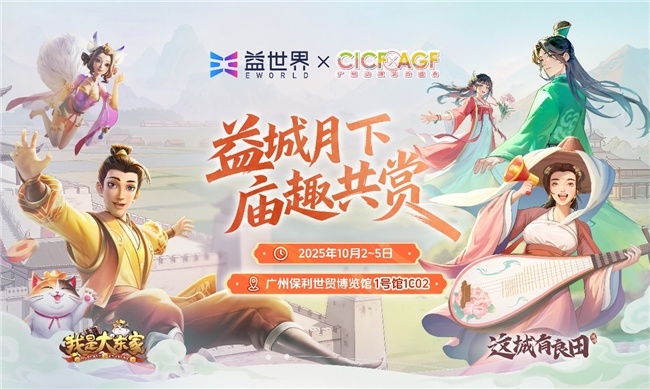 益世界携两款人气力作确认参展2025CICFxAGF