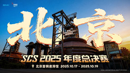 SCS 2025年度总决赛落地北京首钢园!