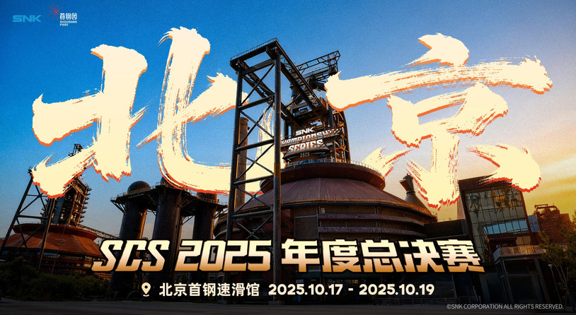 SCS 2025年度总决赛落地北京首钢园!