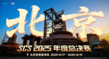 SCS 2025年度总决赛落地北京首钢园!