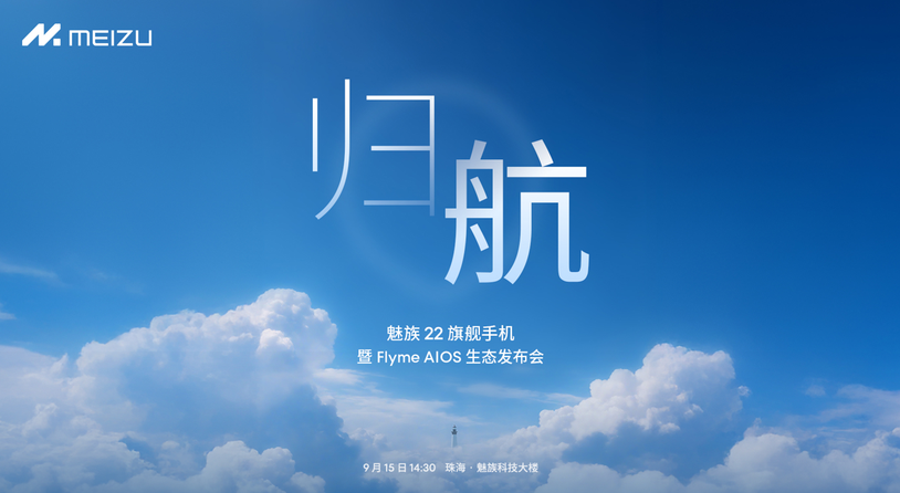 售价 2999 起，魅族 22 真旗舰发起「归航」三连击！