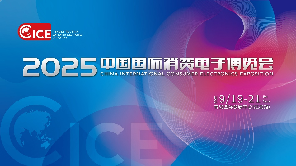 ​青岛9月最硬核科技展来了！2025电博会亮点抢先看