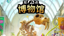 《双点博物馆》NS2版发售日期公布