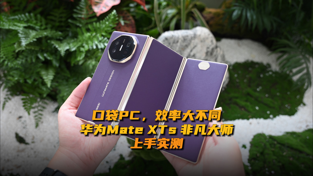 口袋PC，效率大不同，华为三折叠Mate XTs非凡大师深度测评