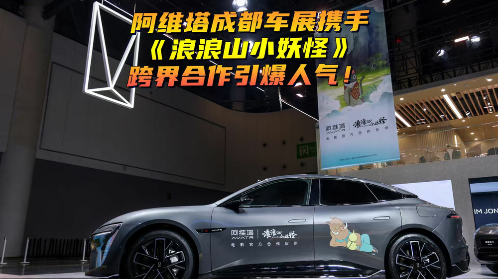 阿维塔成都车展携手《浪浪山小妖怪》，跨界合作引爆人气！