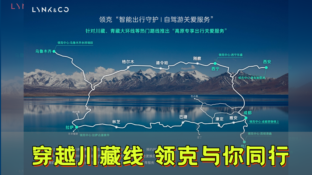 穿越川藏线，领克与你同行