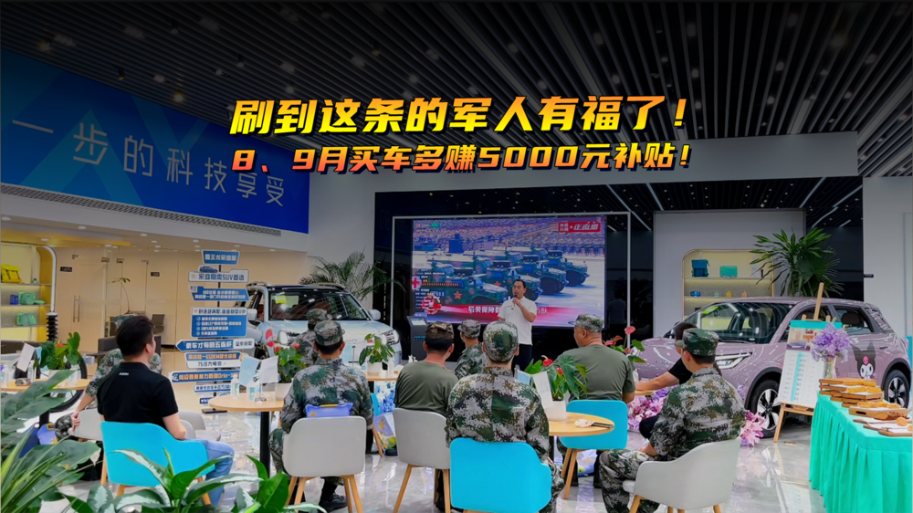 刷到这条的军人有福了！8、9月买车多赚5000元补贴！