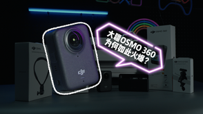 大疆OSMO 360为何如此火爆？