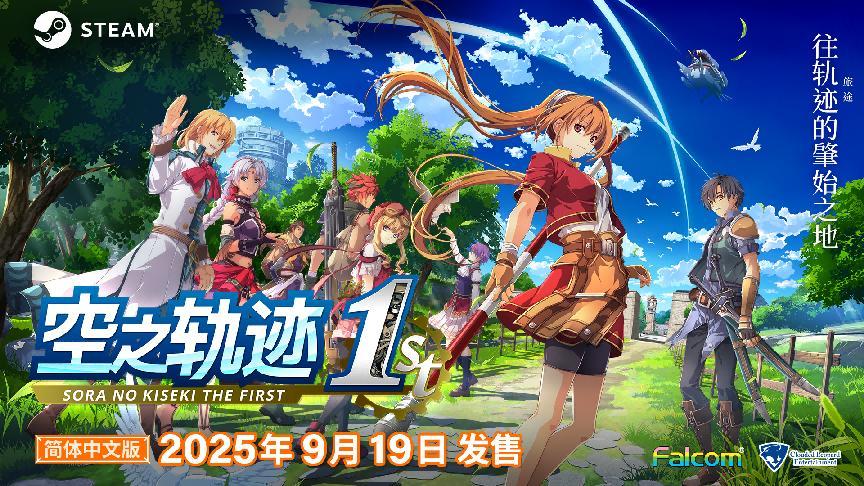 ​《空之轨迹 the 1st》于中国大陆PC版本售价公布