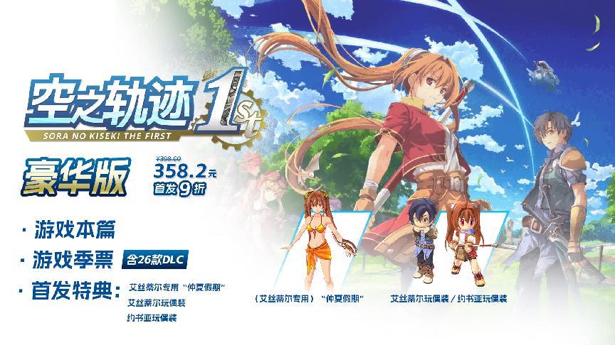 ​《空之轨迹 the 1st》于中国大陆PC版本售价公布