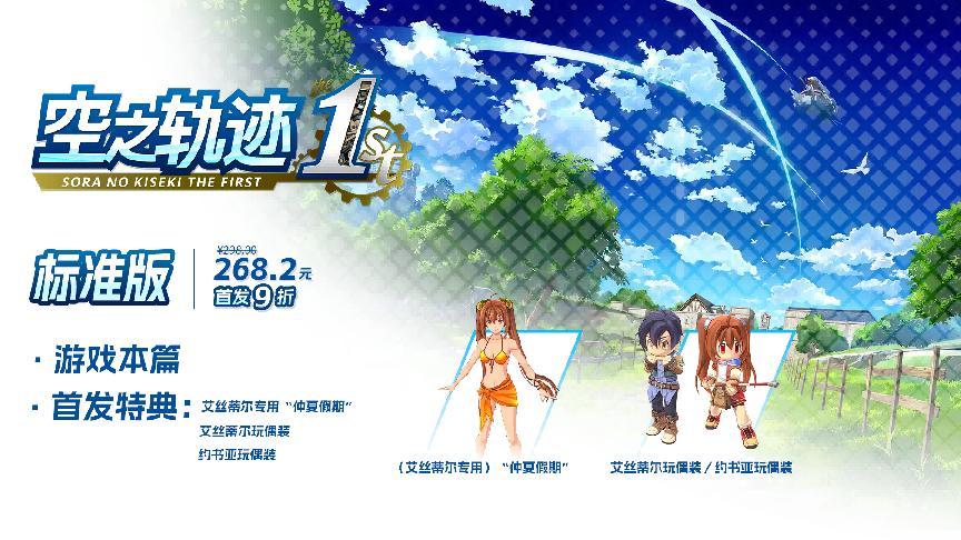 ​《空之轨迹 the 1st》于中国大陆PC版本售价公布