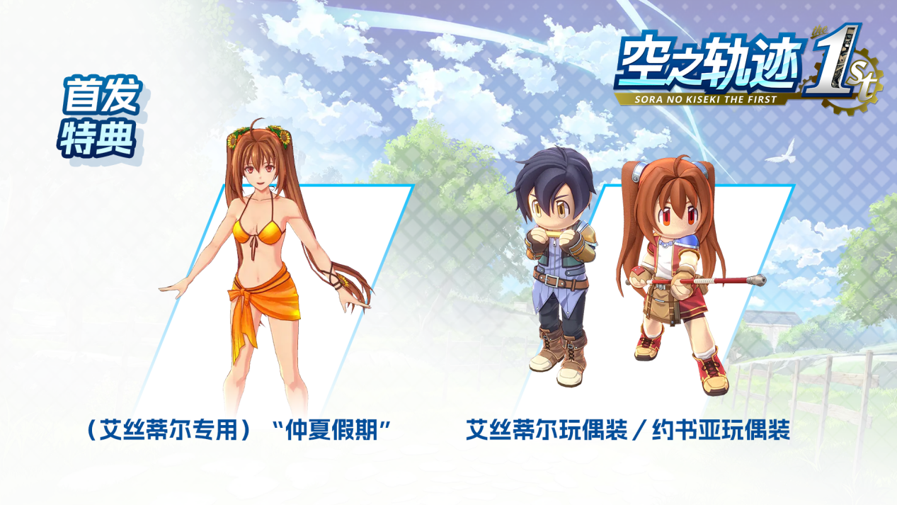 ​《空之轨迹 the 1st》于中国大陆PC版本售价公布