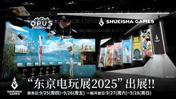 ​《OPUS：心相吾山》确认亮相东京电玩展2025