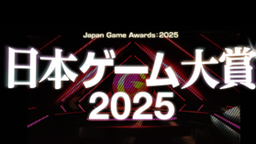 CESA公布日本游戏大奖2025详细情报及评委信息