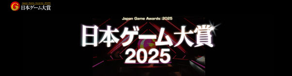 CESA公布日本游戏大奖2025详细情报及评委信息