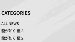 《如龙》系列官网一时出现“《如龙 极3》”的分类字样