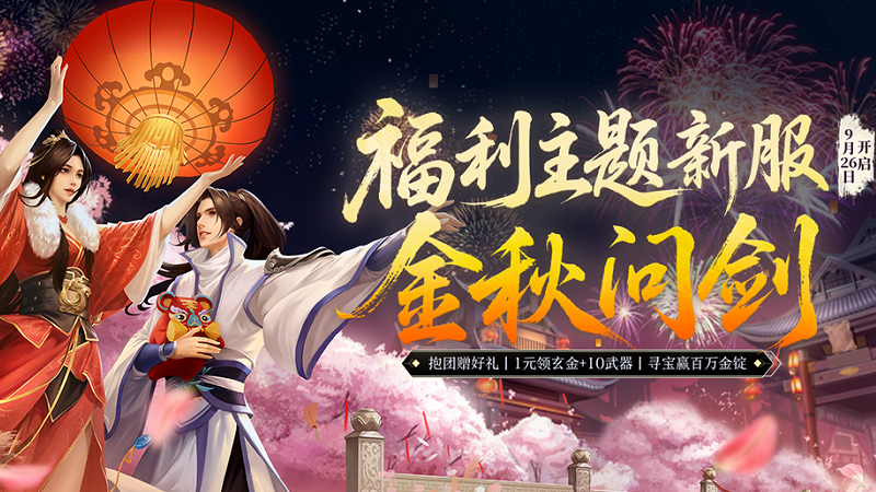 《剑网一端游》新服定档，周年庆典曝光，1元抢购+10金武，抱团赢限定坐骑！