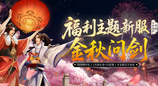 《剑网一端游》新服定档，周年庆典曝光，1元抢购+10金武，抱团赢限定坐骑！