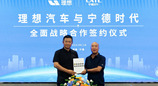 理想汽车与宁德时代达成全面战略合作