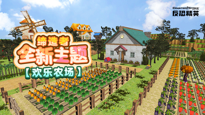 CSOL十一前瞻：缔造者欢乐农场来袭