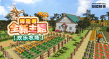 CSOL十一前瞻：缔造者欢乐农场来袭