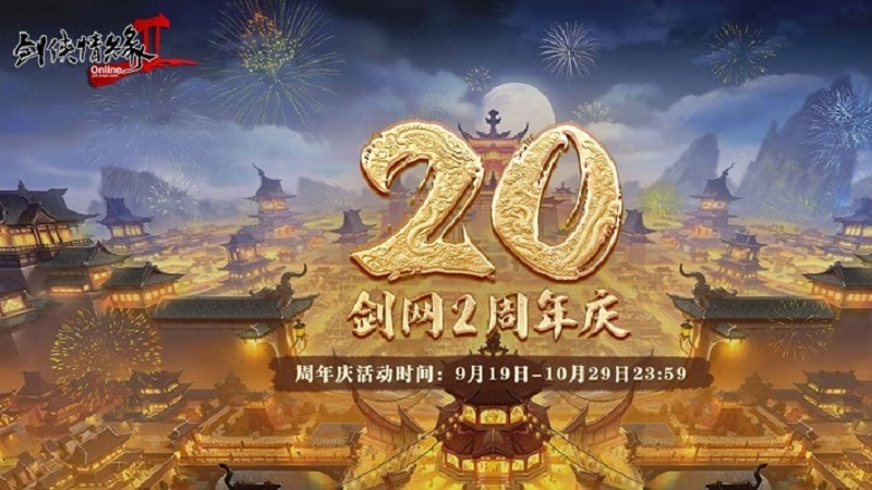 《剑网2》20周年庆 与成千上万大侠一起开启四海同歌狂欢