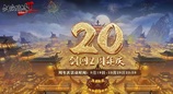《剑网2》20周年庆 与成千上万大侠一起开启四海同歌狂欢