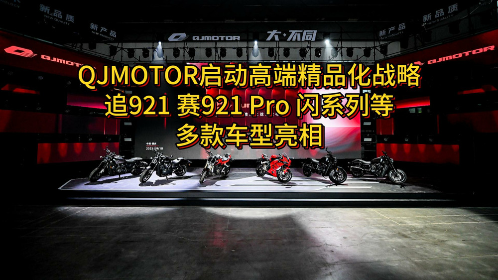 QJMOTOR启动高端精品化战略，追921、赛921 Pro、闪系列等多款车型亮相