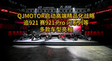 QJMOTOR启动高端精品化战略，追921、赛921 Pro、闪系列等多款车型亮相