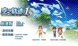 二十年经典重生！ 人气RPG《空之轨迹 the 1st》已正式发售！
