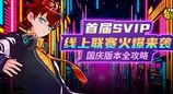 《街头篮球》首届SVIP线上联赛火爆来袭 艾迪&艾薇动作赏析