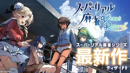 经典脱衣麻将新作《超真实麻将 Venus Returns》发表