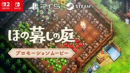 日本一田园生活模拟游戏《悠然生活之庭》公开新PV