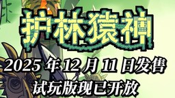 主机试玩版公开 《护林猿神》正式版12月11日登陆全平台