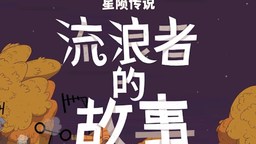 《星陨传说：流浪者的故事》9月25日上线主机平台