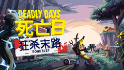 在《死亡日：狂杀末路》里，化身僵尸绞肉机抄起你能找到的任何武器杀出一条血路！9月22日上线