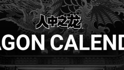 《如龙》系列正式推出线上日历“DRAGON CALENDAR”