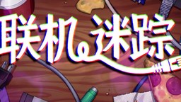 密室逃脱式侦探模拟游戏《联机迷踪》现已登陆Steam平台