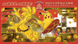 秋韵满京华，群英耀盛会 2025宝可梦北京大师赛圆满落幕