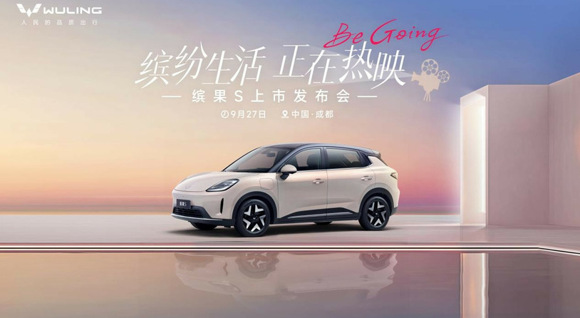 五菱缤果S官宣将于9月27日正式上市