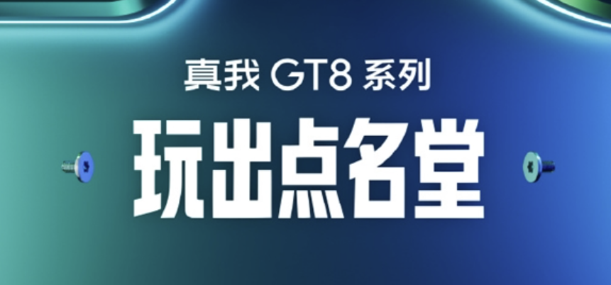 年度双旗舰 真我GT8系列官宣10月发布