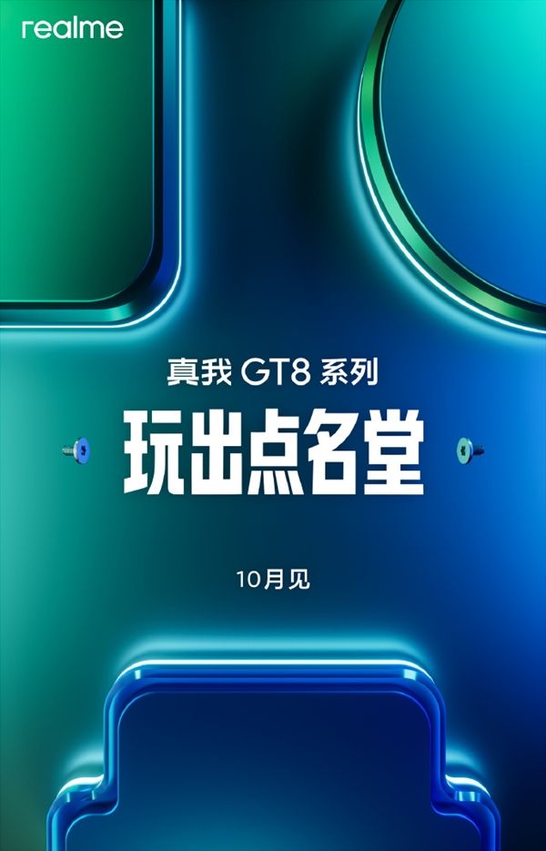 年度双旗舰 真我GT8系列官宣10月发布