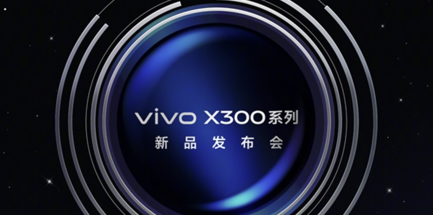 vivo X300系列官宣：将于10月13日正式发布